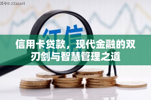 大祥信用卡贷款，现代金融的双刃剑与智慧管理之道