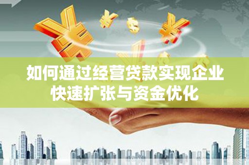 大祥如何通过经营贷款实现企业快速扩张与资金优化