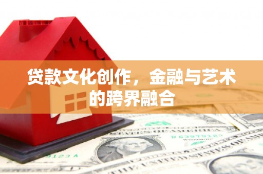 大祥贷款文化创作，金融与艺术的跨界融合