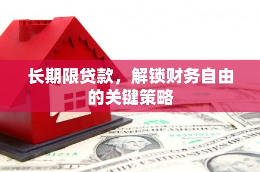 大祥长期限贷款，解锁财务自由的关键策略