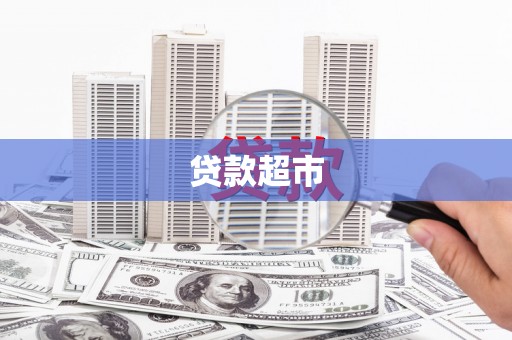 大祥贷款超市