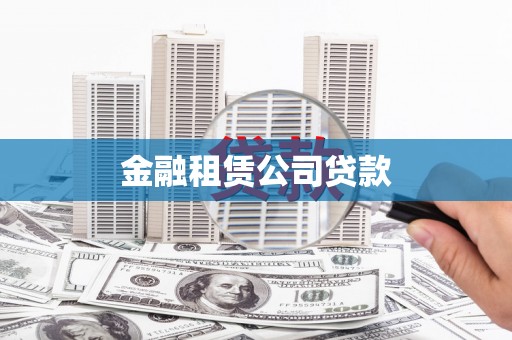 大祥金融租赁公司贷款