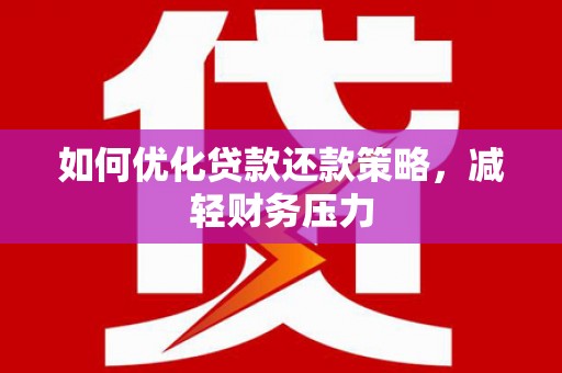 大祥如何优化贷款还款策略，减轻财务压力