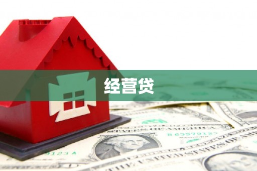大祥经营贷
