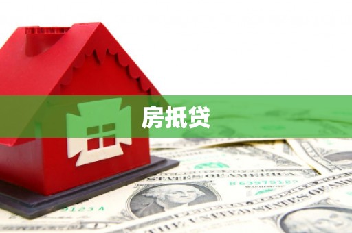 大祥房抵贷