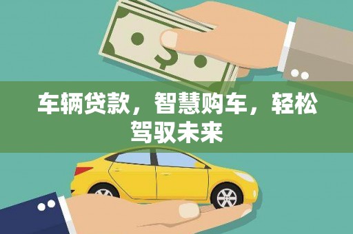 大祥车辆贷款，智慧购车，轻松驾驭未来