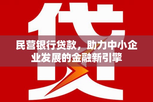 大祥民营银行贷款，助力中小企业发展的金融新引擎