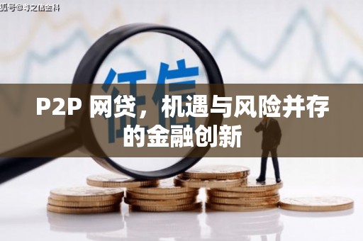 大祥P2P 网贷，机遇与风险并存的金融创新