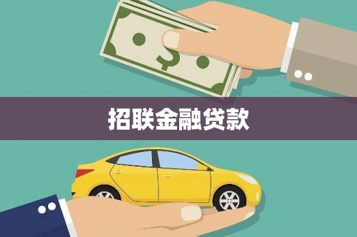 大祥招联金融贷款
