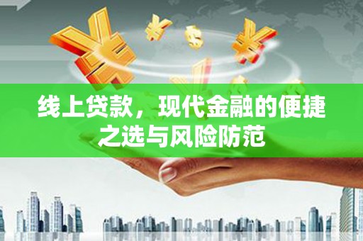 大祥线上贷款，现代金融的便捷之选与风险防范