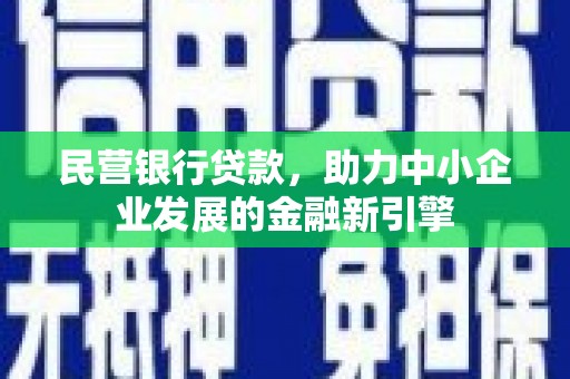大祥民营银行贷款，助力中小企业发展的金融新引擎