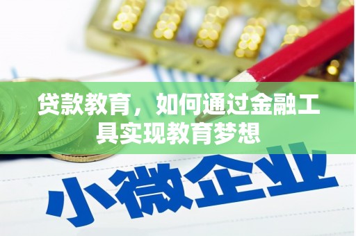 大祥贷款教育，如何通过金融工具实现教育梦想