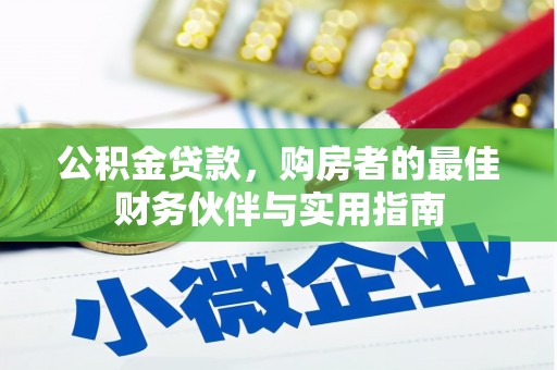 大祥公积金贷款，购房者的最佳财务伙伴与实用指南