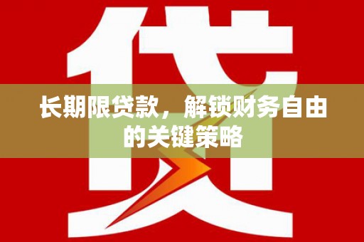 大祥长期限贷款，解锁财务自由的关键策略