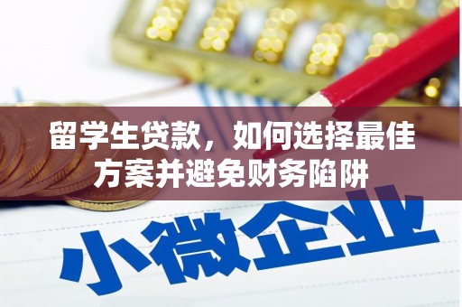 大祥留学生贷款，如何选择最佳方案并避免财务陷阱