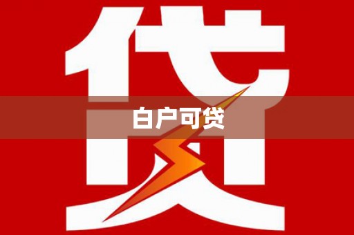 大祥白户可贷