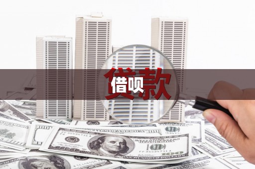 大祥借呗