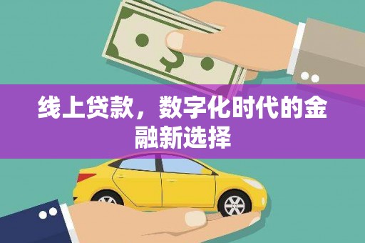 大祥线上贷款，数字化时代的金融新选择