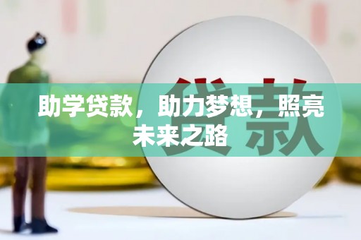 大祥助学贷款，助力梦想，照亮未来之路
