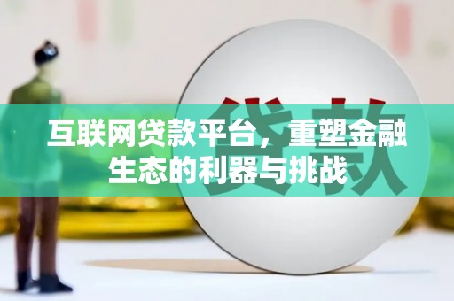 大祥互联网贷款平台，重塑金融生态的利器与挑战