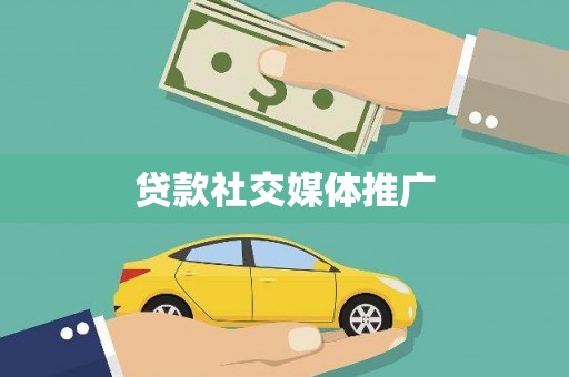大祥贷款社交媒体推广
