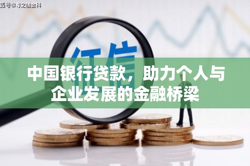 大祥中国银行贷款，助力个人与企业发展的金融桥梁