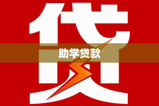 大祥助学贷款
