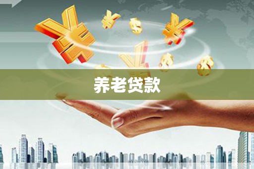 大祥养老贷款
