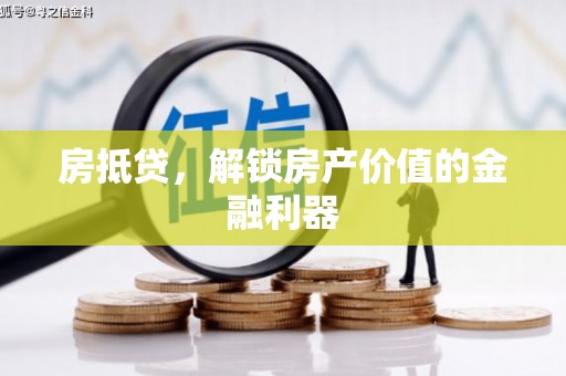 大祥房抵贷，解锁房产价值的金融利器