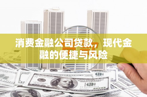 大祥消费金融公司贷款，现代金融的便捷与风险
