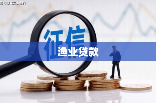 大祥渔业贷款