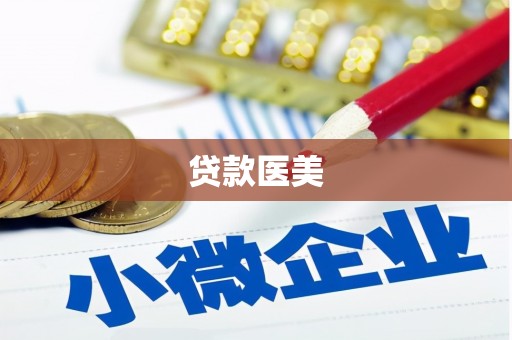 大祥贷款医美