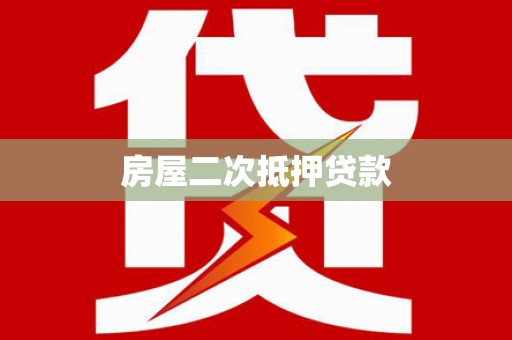 大祥房屋二次抵押贷款