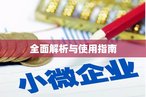 大祥全面解析与使用指南