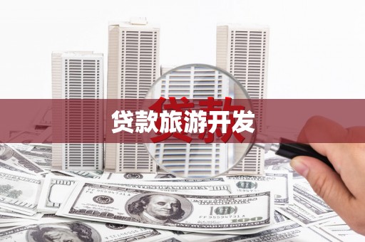 大祥贷款旅游开发
