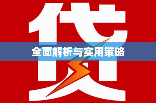 大祥全面解析与实用策略