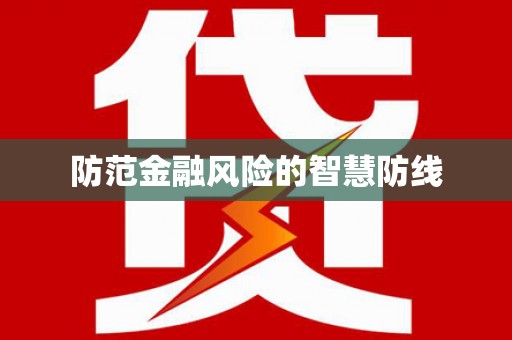 大祥防范金融风险的智慧防线
