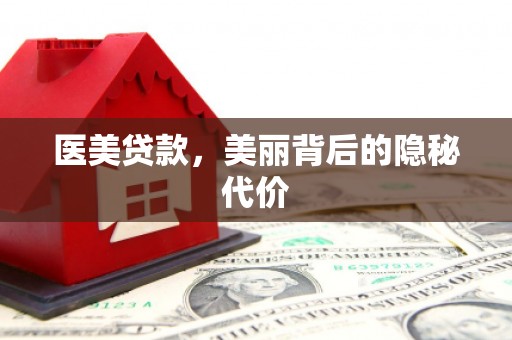 大祥医美贷款，美丽背后的隐秘代价
