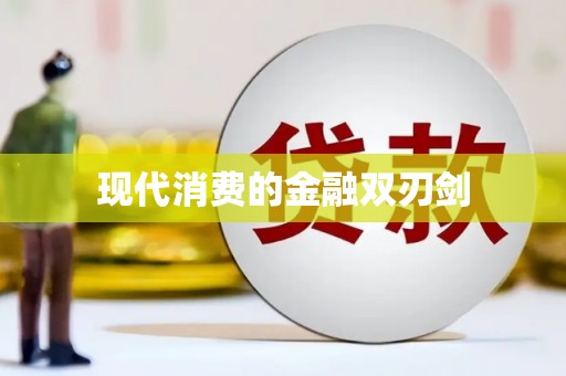大祥现代消费的金融双刃剑