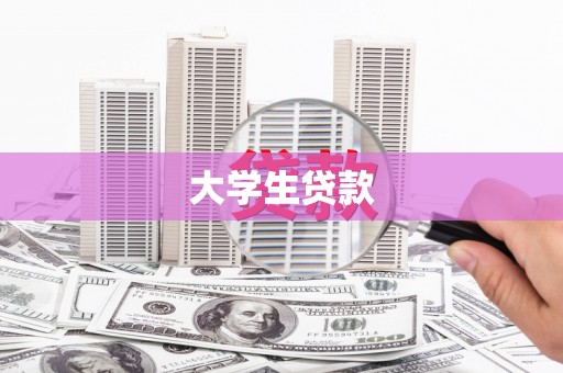 大祥大学生贷款