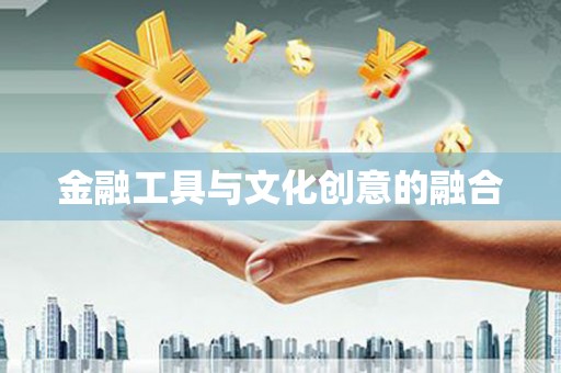 大祥金融工具与文化创意的融合