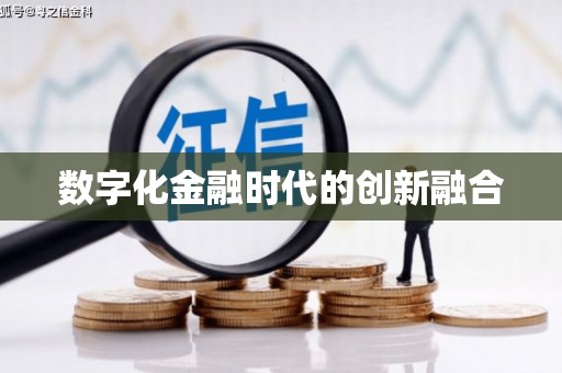 大祥数字化金融时代的创新融合