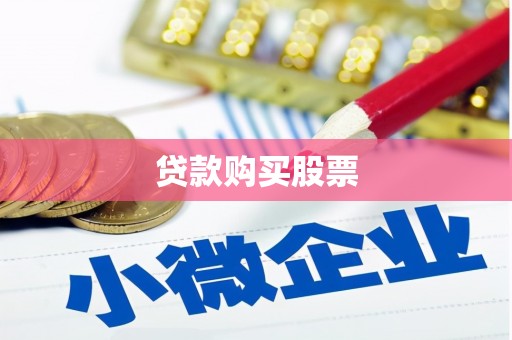 大祥贷款购买股票